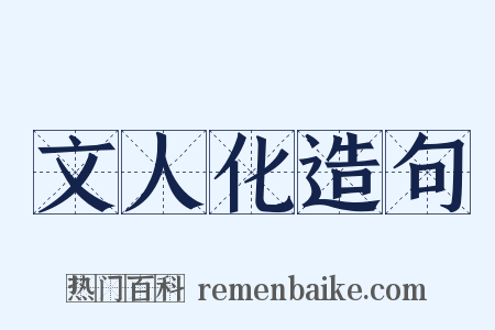 文人化造句是什么意思的图片
